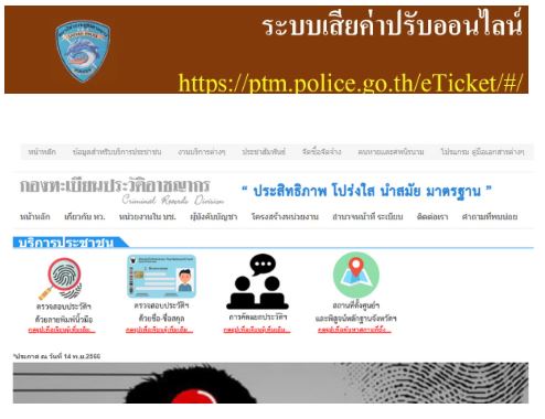 ระบบเสียค่าปรับออนไลน์